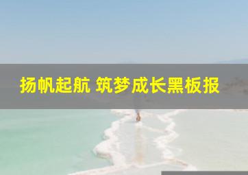 扬帆起航 筑梦成长黑板报